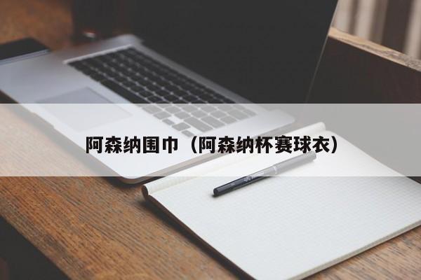 阿森纳围巾（阿森纳杯赛球衣）