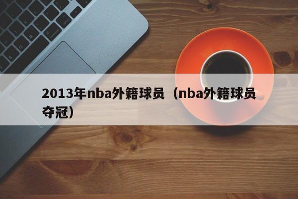 2013年nba外籍球员（nba外籍球员夺冠）