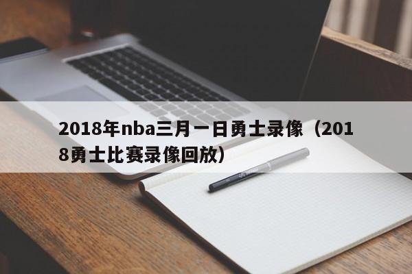 2018年nba三月一日勇士录像（2018勇士比赛录像回放）