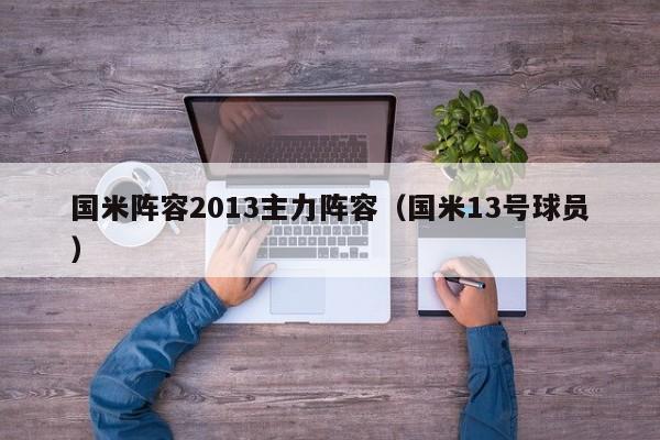 国米阵容2013主力阵容（国米13号球员）