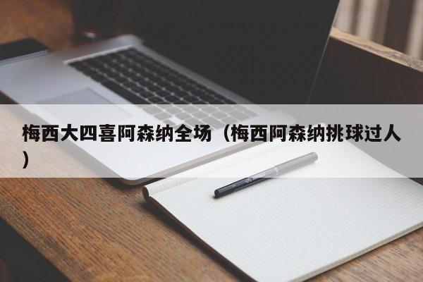 梅西大四喜阿森纳全场（梅西阿森纳挑球过人）