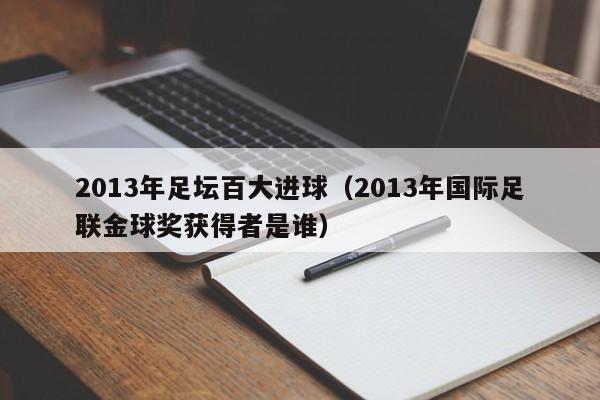 2013年足坛百大进球（2013年国际足联金球奖获得者是谁）