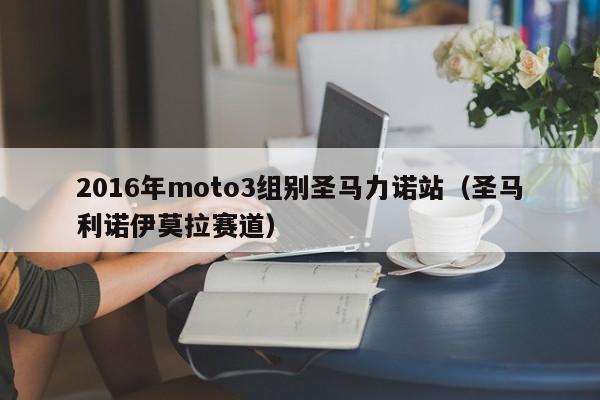 2016年moto3组别圣马力诺站（圣马利诺伊莫拉赛道）