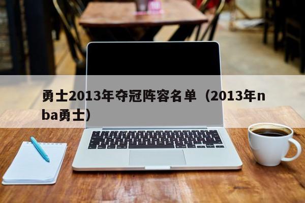 勇士2013年夺冠阵容名单（2013年nba勇士）