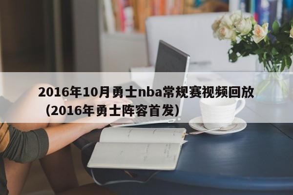 2016年10月勇士nba常规赛视频回放（2016年勇士阵容首发）