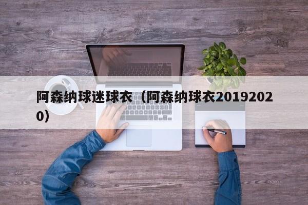 阿森纳球迷球衣（阿森纳球衣20192020）