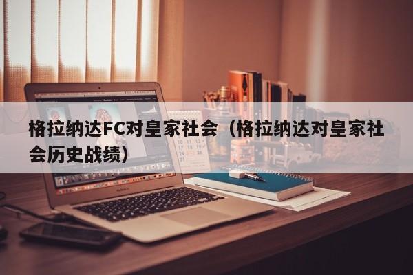 格拉纳达FC对皇家社会（格拉纳达对皇家社会历史战绩）