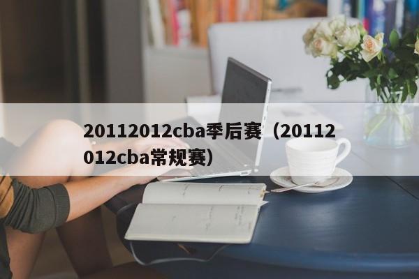 20112012cba季后赛（20112012cba常规赛）