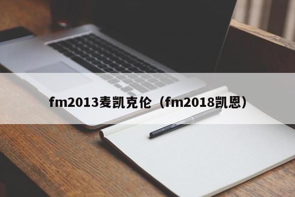 fm2013麦凯克伦（fm2018凯恩）