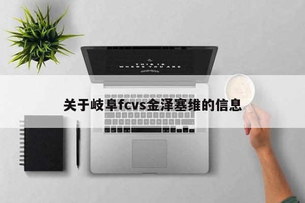 关于岐阜fcvs金泽塞维的信息