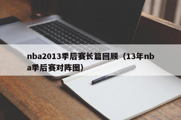 nba2013季后赛长篇回顾（13年nba季后赛对阵图）