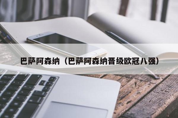 巴萨阿森纳（巴萨阿森纳晋级欧冠八强）