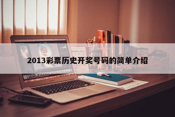 2013彩票历史开奖号码的简单介绍