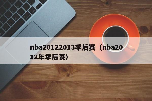 nba20122013季后赛（nba2012年季后赛）