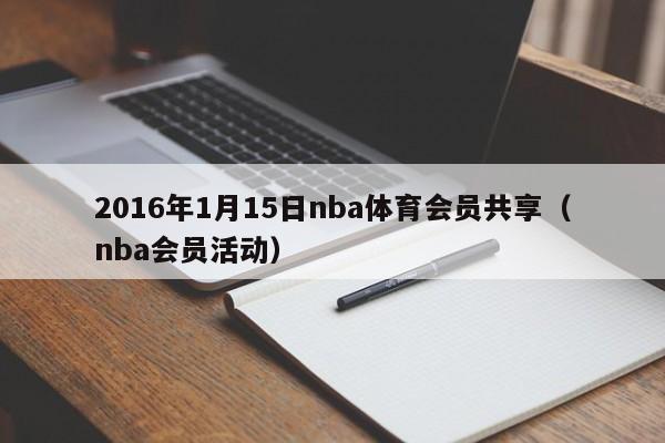 2016年1月15日nba体育会员共享（nba会员活动）