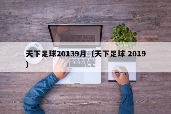 天下足球20139月（天下足球 2019）