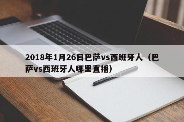 2018年1月26日巴萨vs西班牙人（巴萨vs西班牙人哪里直播）