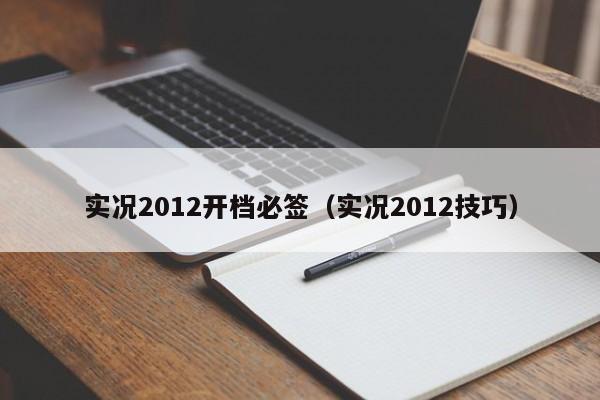 实况2012开档必签（实况2012技巧）