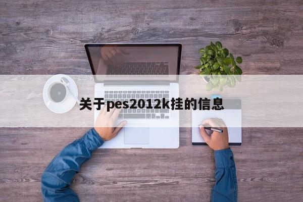 关于pes2012k挂的信息