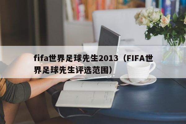 fifa世界足球先生2013（FIFA世界足球先生评选范围）