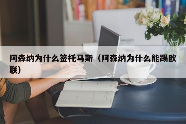 阿森纳为什么签托马斯（阿森纳为什么能踢欧联）