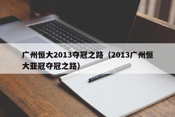 广州恒大2013夺冠之路（2013广州恒大亚冠夺冠之路）