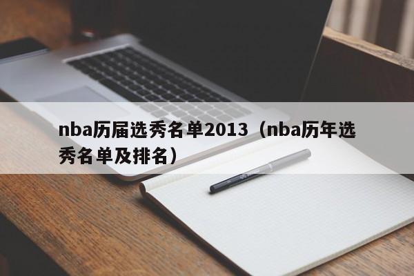 nba历届选秀名单2013（nba历年选秀名单及排名）