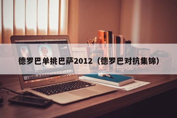 德罗巴单挑巴萨2012（德罗巴对抗集锦）