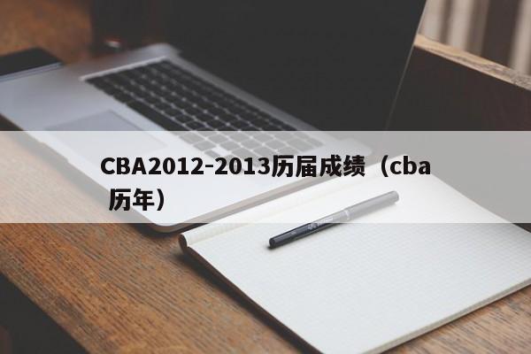 CBA2012-2013历届成绩（cba 历年）