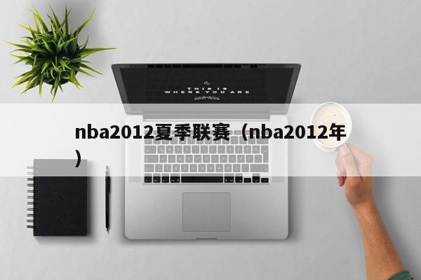 nba2012夏季联赛（nba2012年）