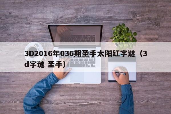 3D2016年036期圣手太阳红字谜（3d字谜 圣手）