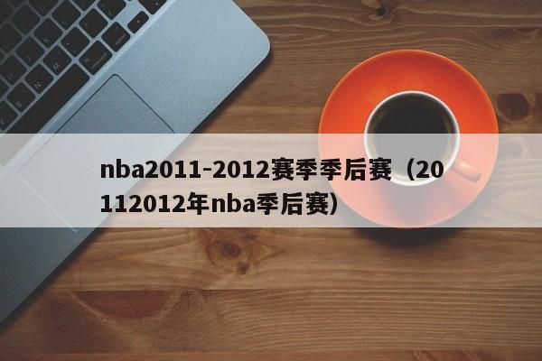 nba2011-2012赛季季后赛（20112012年nba季后赛）