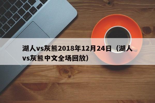 湖人vs灰熊2018年12月24日（湖人vs灰熊中文全场回放）