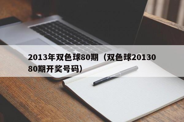 2013年双色球80期（双色球2013080期开奖号码）