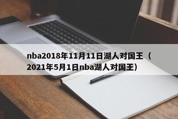 nba2018年11月11日湖人对国王（2021年5月1日nba湖人对国王）