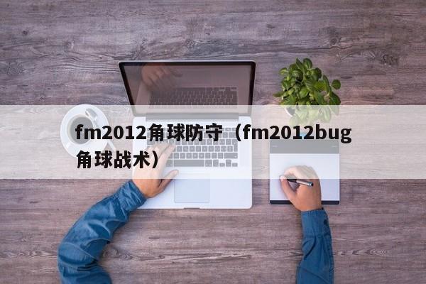 fm2012角球防守（fm2012bug角球战术）