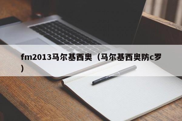 fm2013马尔基西奥（马尔基西奥防c罗）