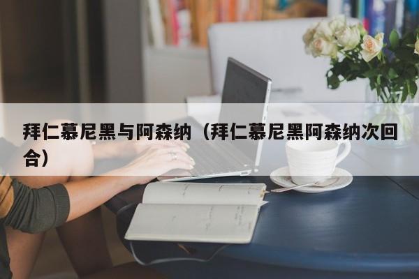 拜仁慕尼黑与阿森纳（拜仁慕尼黑阿森纳次回合）