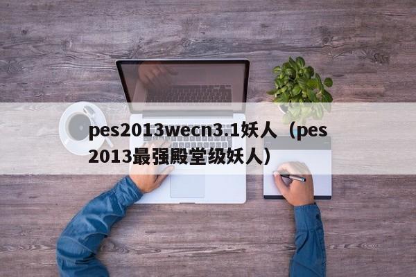 pes2013wecn3.1妖人（pes2013最强殿堂级妖人）