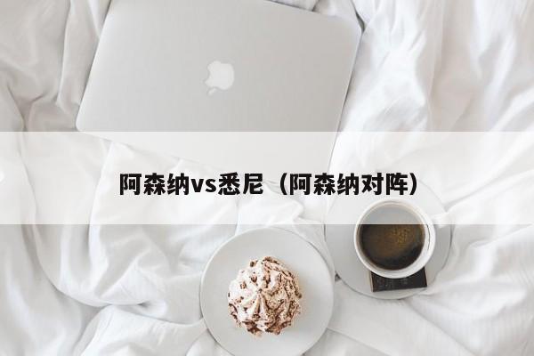 阿森纳vs悉尼（阿森纳对阵）