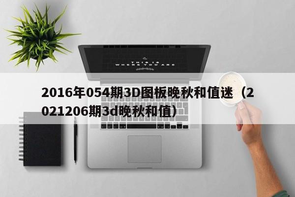 2016年054期3D图板晚秋和值迷（2021206期3d晚秋和值）