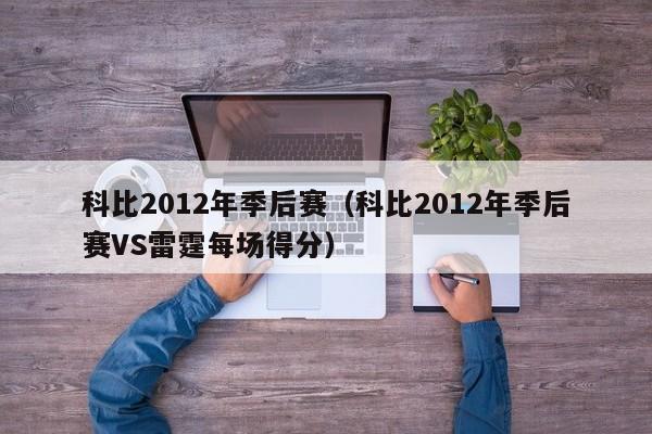 科比2012年季后赛（科比2012年季后赛VS雷霆每场得分）