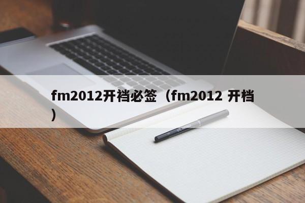 fm2012开裆必签（fm2012 开档）