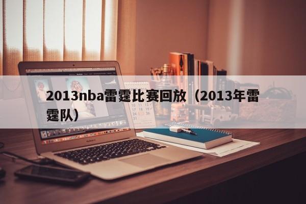 2013nba雷霆比赛回放（2013年雷霆队）