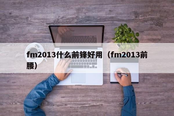 fm2013什么前锋好用（fm2013前腰）