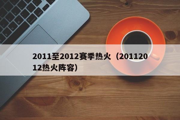 2011至2012赛季热火（20112012热火阵容）