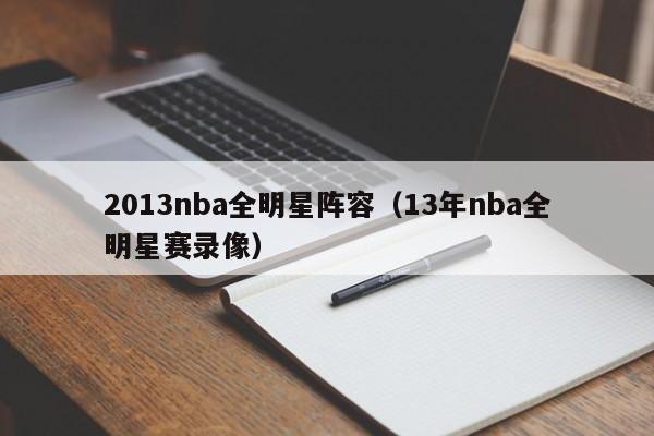 2013nba全明星阵容（13年nba全明星赛录像）