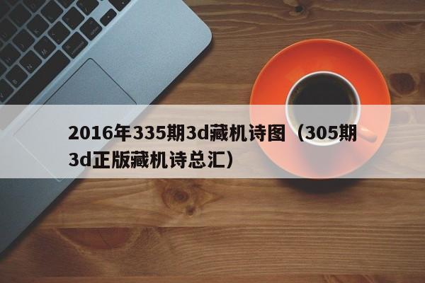 2016年335期3d藏机诗图（305期3d正版藏机诗总汇）