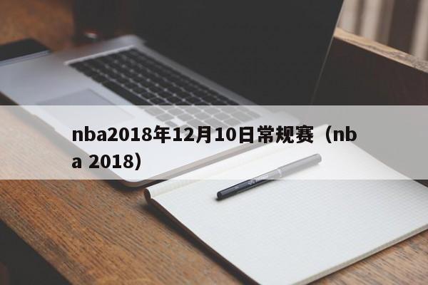 nba2018年12月10日常规赛（nba 2018）