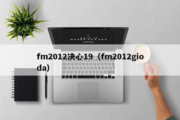 fm2012决心19（fm2012gioda）